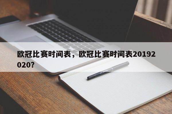 欧冠比赛时间表,欧冠比赛时间表20192020?
