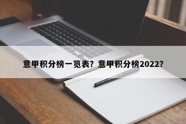 意甲积分榜一览表?意甲积分榜2022?