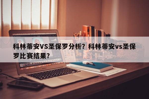 科林蒂安VS圣保罗分析?科林蒂安vs圣保罗比赛结果?