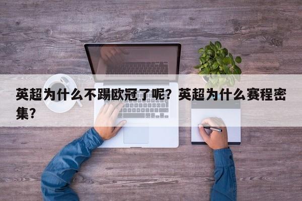英超为什么不踢欧冠了呢?英超为什么赛程密集?