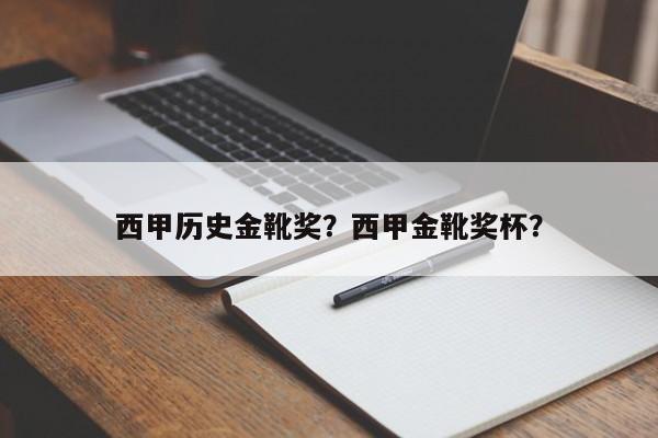 西甲历史金靴奖?西甲金靴奖杯?