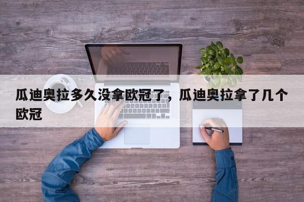 瓜迪奥拉多久没拿欧冠了,瓜迪奥拉拿了几个欧冠