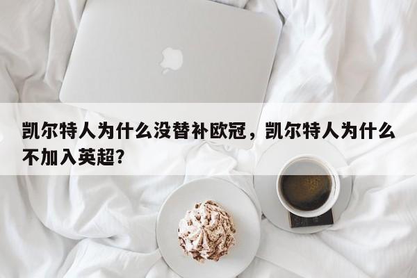 凯尔特人为什么没替补欧冠,凯尔特人为什么不加入英超?