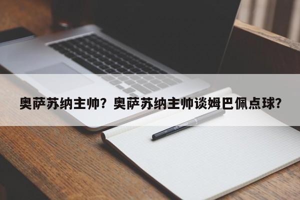奥萨苏纳主帅?奥萨苏纳主帅谈姆巴佩点球?