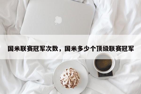 国米联赛冠军次数,国米多少个顶级联赛冠军