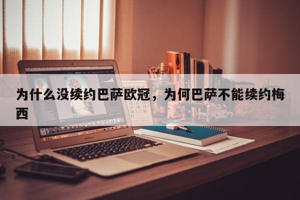 为什么没续约巴萨欧冠,为何巴萨不能续约梅西