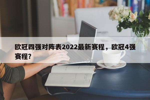 欧冠四强对阵表2022最新赛程,欧冠4强赛程?