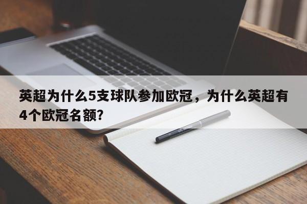 英超为什么5支球队参加欧冠,为什么英超有4个欧冠名额?