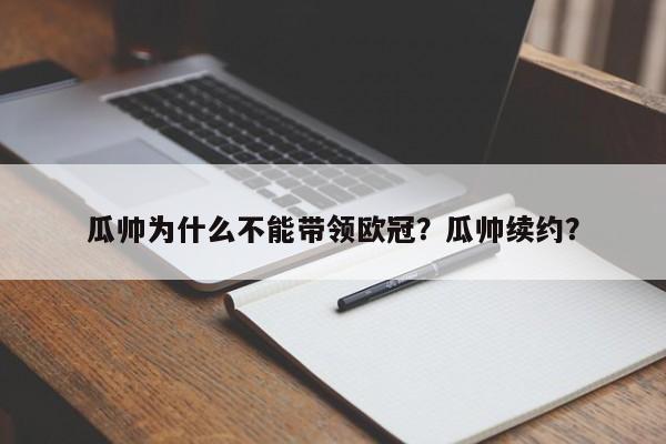 瓜帅为什么不能带领欧冠?瓜帅续约?