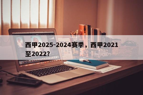 西甲2025-2024赛季,西甲2021至2022?