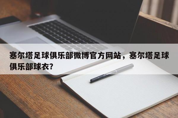 塞尔塔足球俱乐部微博官方网站,塞尔塔足球俱乐部球衣?