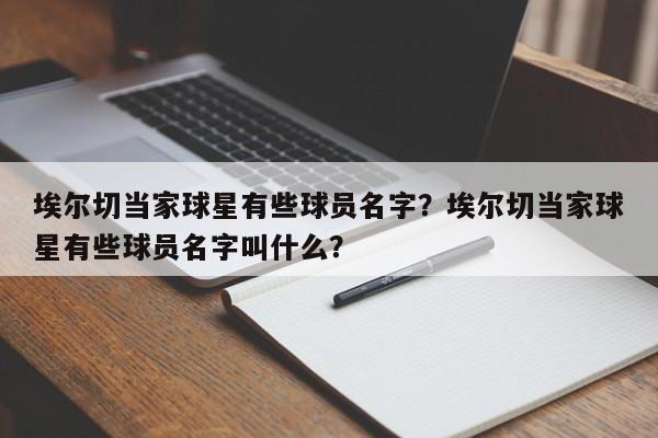 埃尔切当家球星有些球员名字?埃尔切当家球星有些球员名字叫什么?