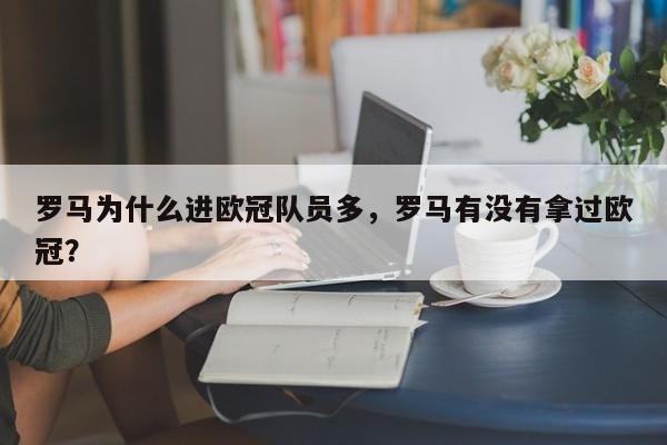 罗马为什么进欧冠队员多,罗马有没有拿过欧冠?