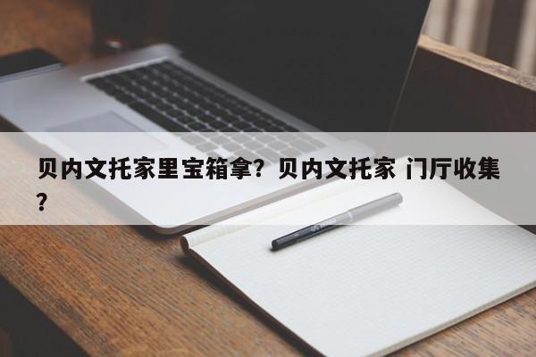 贝内文托家里宝箱拿?贝内文托家 门厅收集?