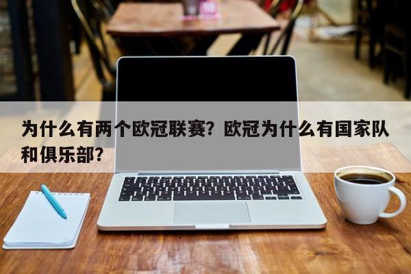 为什么有两个欧冠联赛?欧冠为什么有国家队和俱乐部?