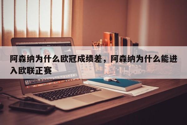 阿森纳为什么欧冠成绩差,阿森纳为什么能进入欧联正赛
