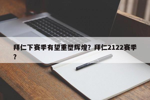 拜仁下赛季有望重塑辉煌?拜仁2122赛季?