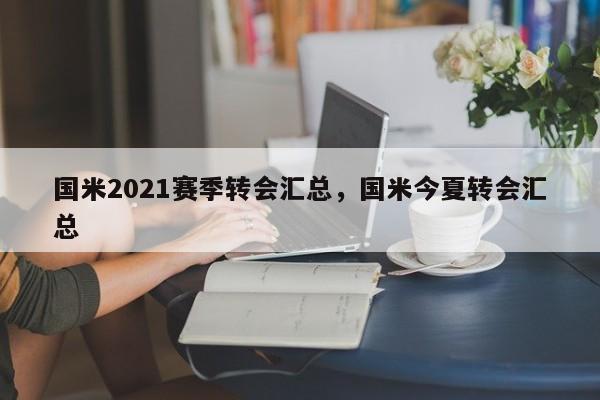 国米2021赛季转会汇总,国米今夏转会汇总