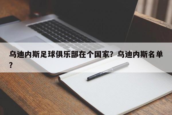 乌迪内斯足球俱乐部在个国家?乌迪内斯名单?