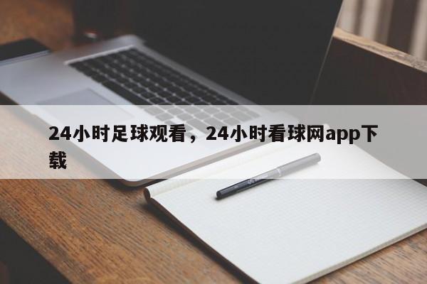 24小时足球观看,24小时看球网app下载