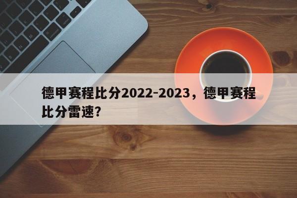德甲赛程比分2022-2023,德甲赛程比分雷速?