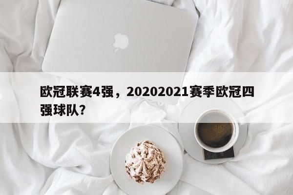 欧冠联赛4强,20202021赛季欧冠四强球队?