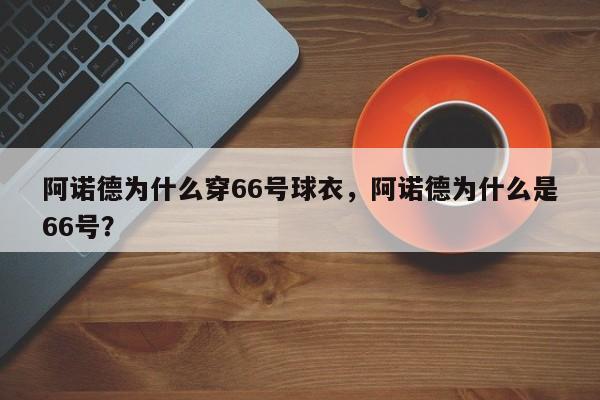 阿诺德为什么穿66号球衣,阿诺德为什么是66号?
