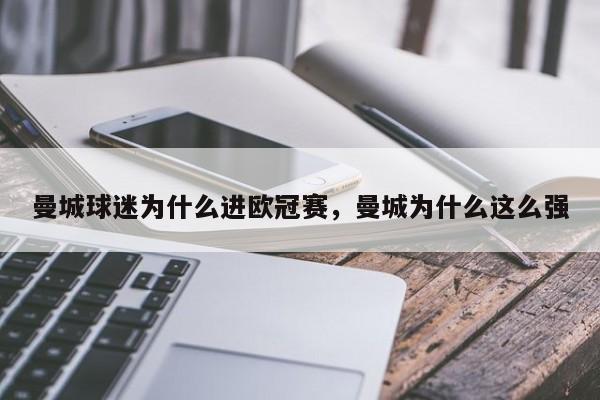 曼城球迷为什么进欧冠赛,曼城为什么这么强
