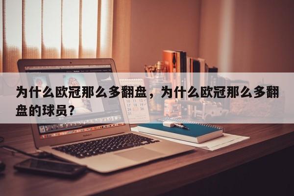 为什么欧冠那么多翻盘,为什么欧冠那么多翻盘的球员?