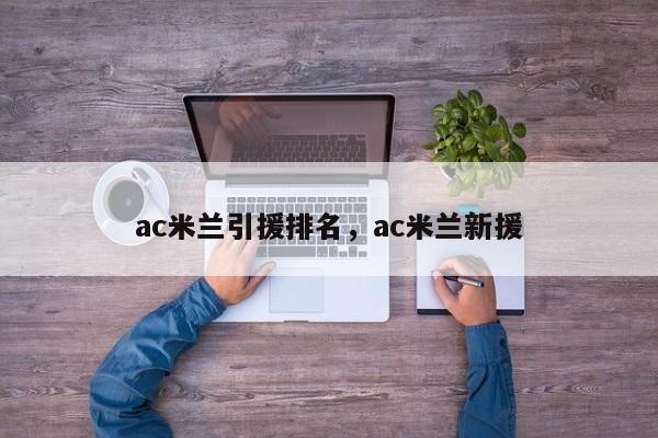 ac米兰引援排名,ac米兰新援