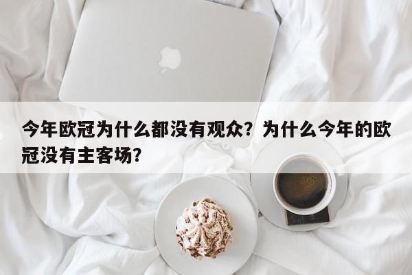 今年欧冠为什么都没有观众?为什么今年的欧冠没有主客场?