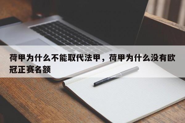 荷甲为什么不能取代法甲,荷甲为什么没有欧冠正赛名额
