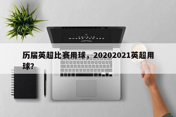 历届英超比赛用球,20202021英超用球?