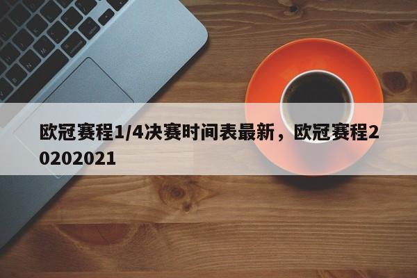 欧冠赛程1/4决赛时间表最新,欧冠赛程20202021