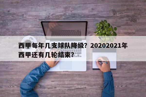 西甲每年几支球队降级?20202021年西甲还有几轮结束?