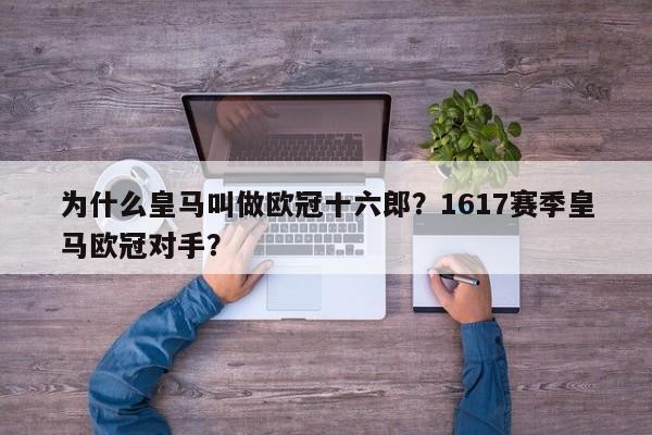 为什么皇马叫做欧冠十六郎?1617赛季皇马欧冠对手?