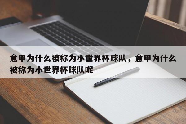 意甲为什么被称为小世界杯球队,意甲为什么被称为小世界杯球队呢