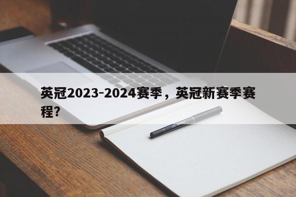 英冠2023-2024赛季,英冠新赛季赛程?
