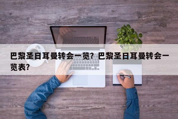 巴黎圣日耳曼转会一览?巴黎圣日耳曼转会一览表?