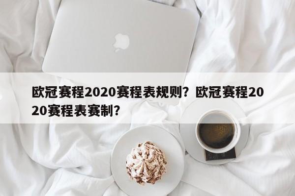 欧冠赛程2020赛程表规则?欧冠赛程2020赛程表赛制?