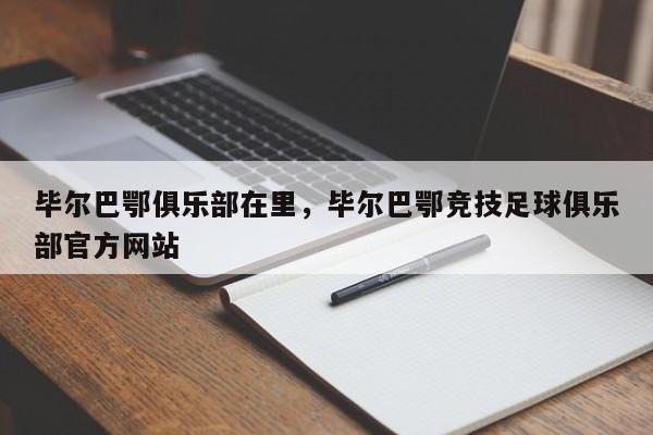 毕尔巴鄂俱乐部在里,毕尔巴鄂竞技足球俱乐部官方网站