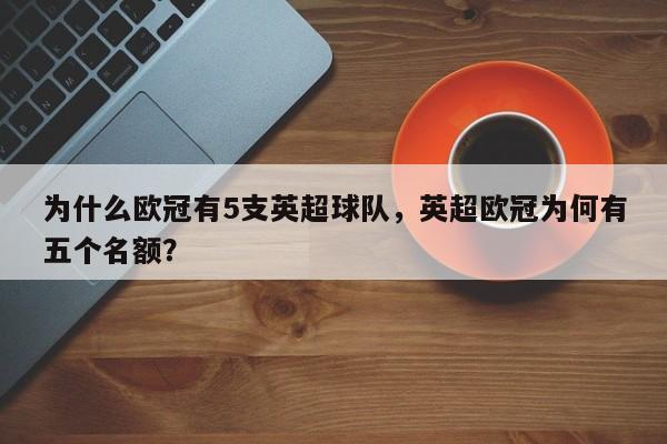 为什么欧冠有5支英超球队,英超欧冠为何有五个名额?
