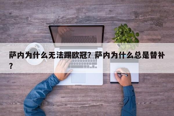 萨内为什么无法踢欧冠?萨内为什么总是替补?