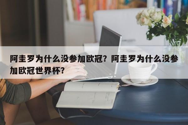 阿圭罗为什么没参加欧冠?阿圭罗为什么没参加欧冠世界杯?