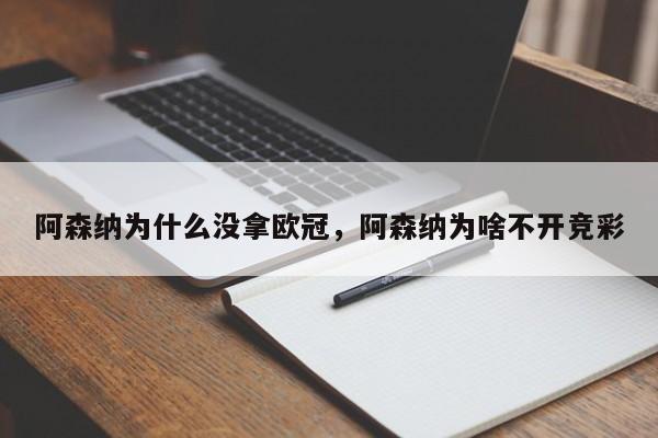 阿森纳为什么没拿欧冠,阿森纳为啥不开竞彩