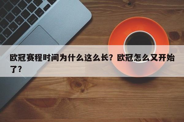 欧冠赛程时间为什么这么长?欧冠怎么又开始了?