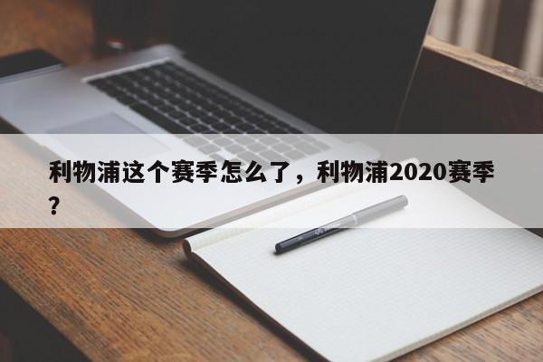 利物浦这个赛季怎么了,利物浦2020赛季?