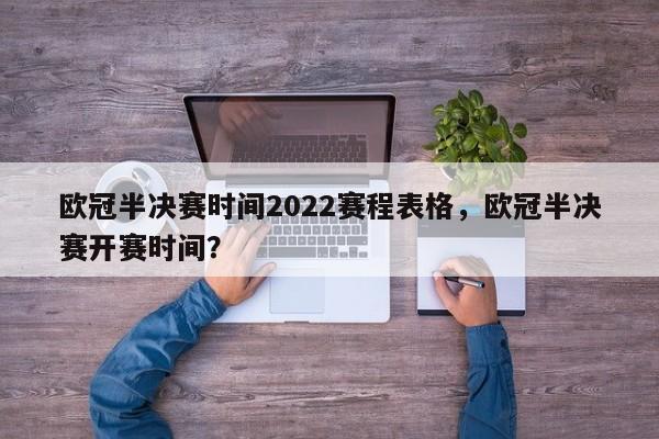 欧冠半决赛时间2022赛程表格,欧冠半决赛开赛时间?