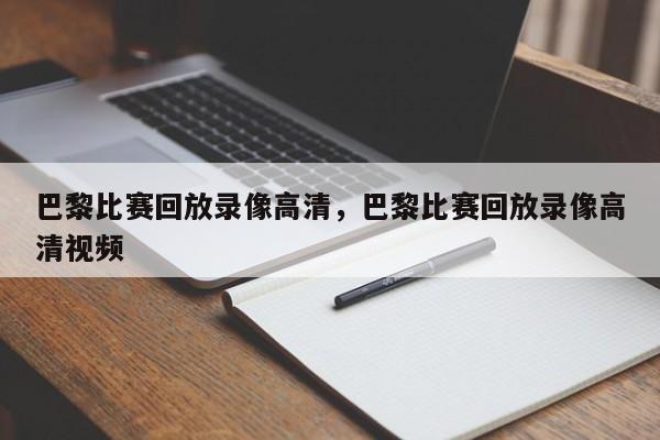巴黎比赛回放录像高清,巴黎比赛回放录像高清视频
