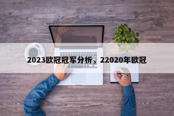2023欧冠冠军分析,22020年欧冠